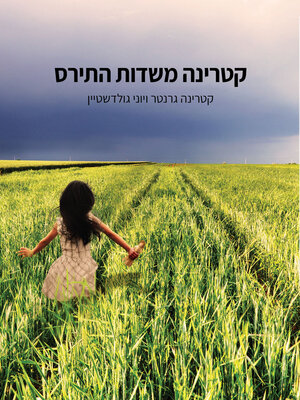 cover image of קטרינה משדות התירס